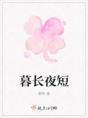 长暮txt