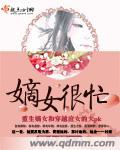 嫡女免费
