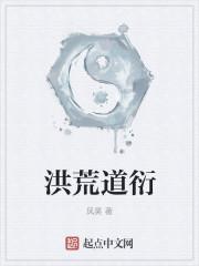 洪荒道衍记
