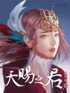 天赐之缘by