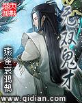 无双鬼才 燕雀哀鸿鹄