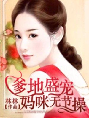爹地盛宠妈咪无节操有声书