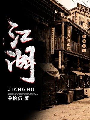 江湖再见的上一句和下一句