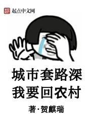城市套路深我要回农村下句是什么