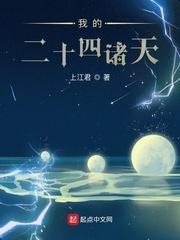 我的二十四诸天最早