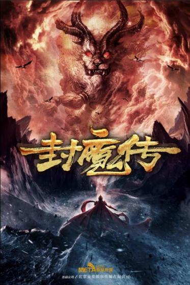 封魔传歌曲