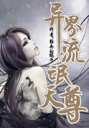 异界流氓天尊结局