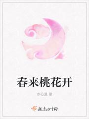 春来桃花开怎么对下句