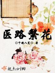 医洛繁花