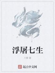 浮屠七生 八黎