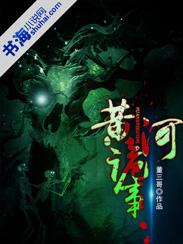 黄河诡事免费
