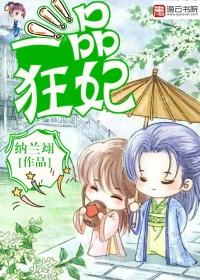一品狂妃不怕王出轨TXT