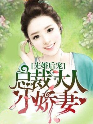 先婚后宠总裁大人小娇妻评分