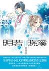 旋风少女明若晓溪