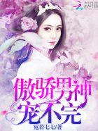 傲娇男神甜宠妻漫画免费观看下拉式