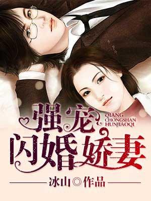 强宠闪婚娇妻完整版
