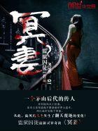 一夜冥妻