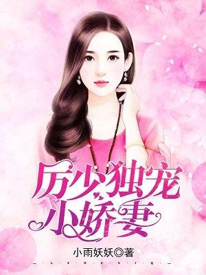 厉少独宠小娇妻 第1章