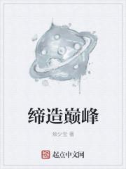 缔造者神话排行