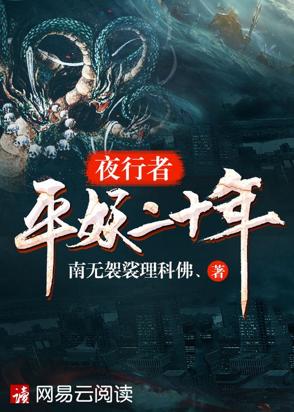 夜行者平妖二十年全本