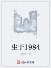 生于1984无错