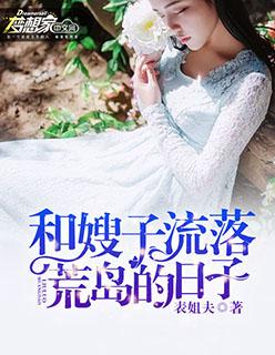 和嫂子一起居住的电影
