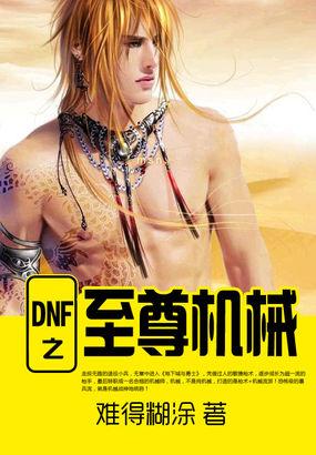 dnf2021至尊装扮