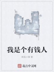 我是有钱人电影