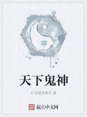 天下鬼神皆敬仰唯有闾山作主张
