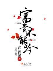 富贵不能吟男女主什么时候在一起的