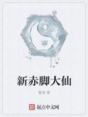 赤脚大仙的前世