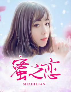 蜜之恋语