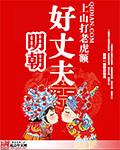 明朝好丈夫几个女主角