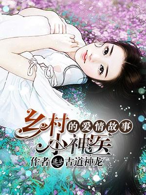乡村小神医刘峰全文免费阅读