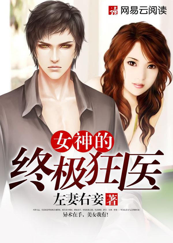 女神的终极狂医左妻右妾