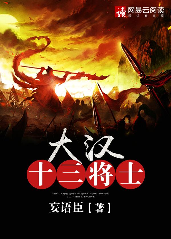 大汉十三将有哪些人