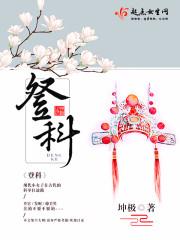 登科后原文及翻译
