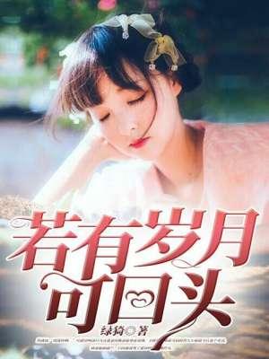 如有岁月可回首 必定深情共白头