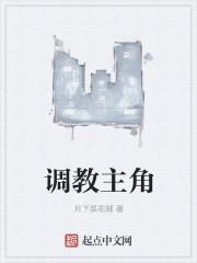 调教主角叶无道