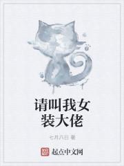 女装大佬们为我服务游戏