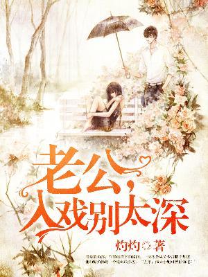 入戏太深在线试听