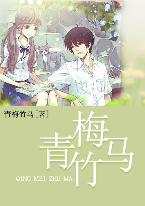 我的竹马青梅是消防员完整版