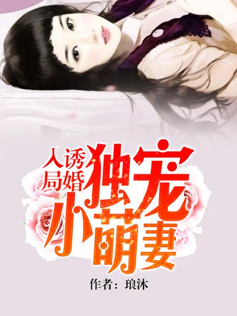 诱婚独宠小萌妻乔木