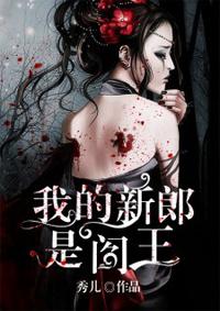 我的新郎是阎王百度百科