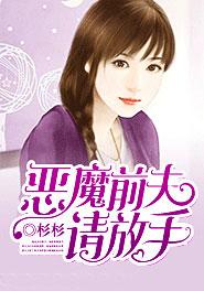 恶魔前夫请放手 古易西