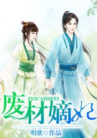 废材嫡女a爆