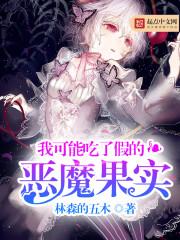 吃了恶魔果实