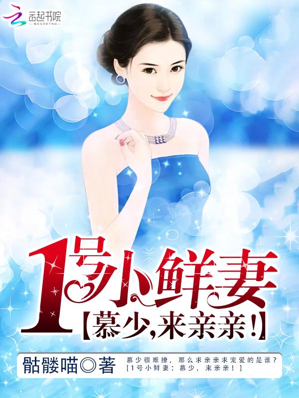 一号鲜妻权少高调宠txt