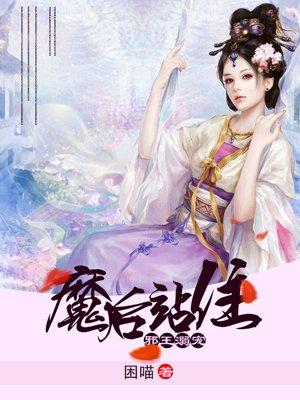 邪王溺宠毒妃全文免费