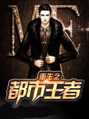重生之都市王者 聚合中文网